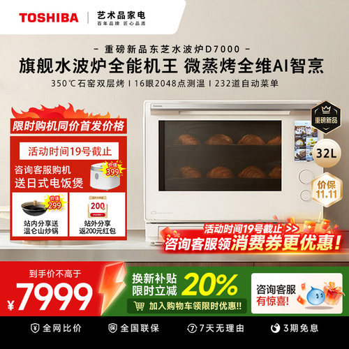 【重磅新品】东芝水波炉D7000微波炉蒸烤箱三合一体机家用台式