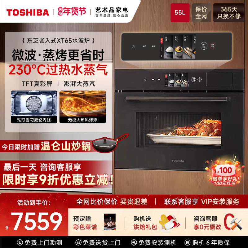 【补贴15%】东芝水波炉嵌入式微蒸烤炖家用微波炉蒸烤箱一体XT65,大家电,嵌入式电蒸箱,淘宝优惠券,粉丝福利购,淘宝优惠卷