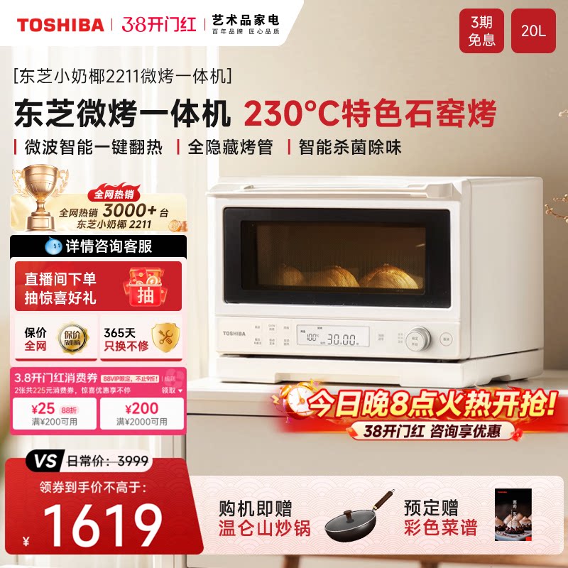 东芝小奶椰微烤一体机家用微波炉烤箱小型新款台式2211
