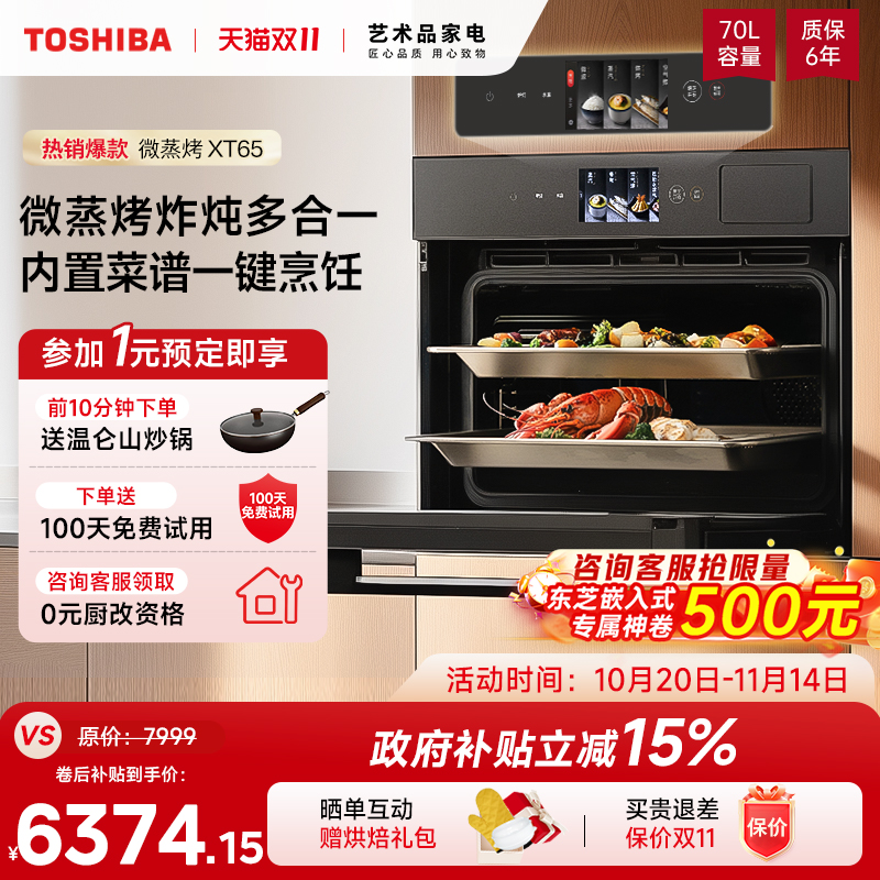 东芝嵌入式微蒸烤炸一体机XT65