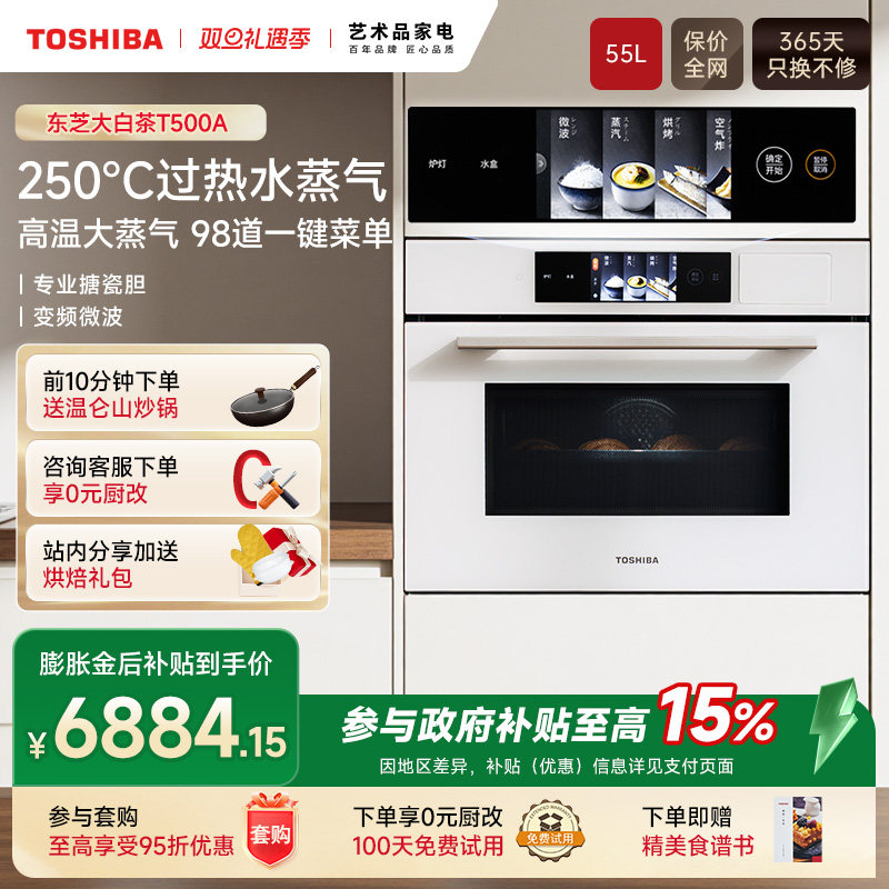 东芝大白茶T500嵌入式微蒸烤炸一体机家用电蒸箱烤箱水波炉微波炉