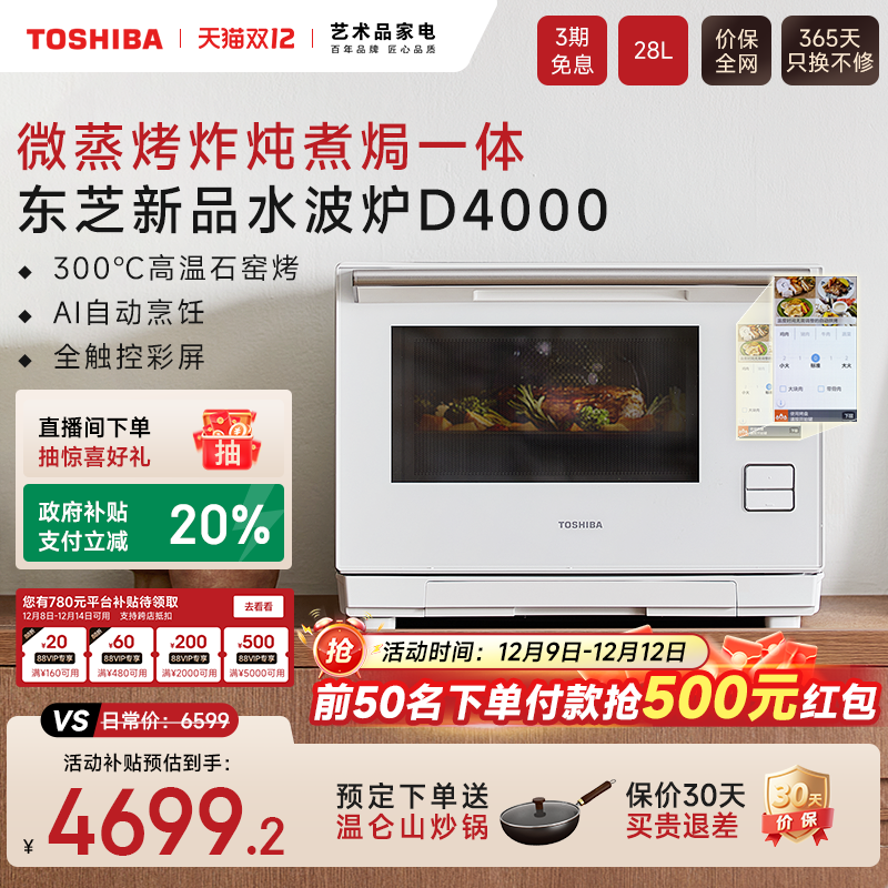25年新品东芝水波炉D4000