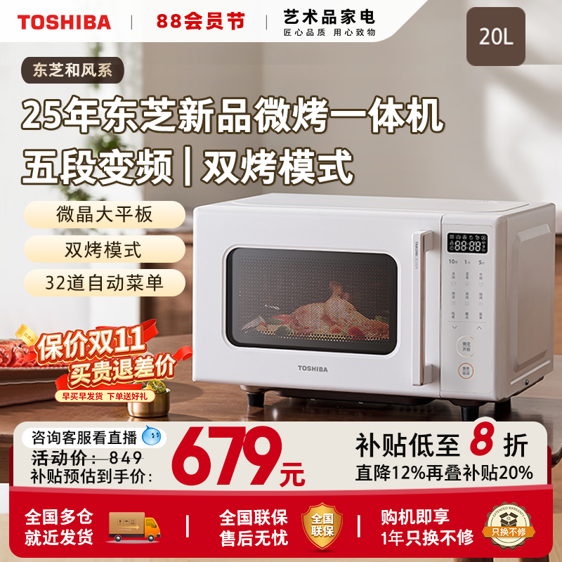 政府补贴东芝官方旗舰微烤一体机家用微波炉烤箱一体小型平板R200