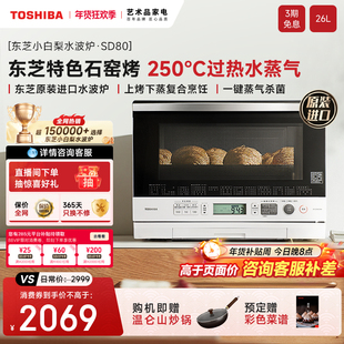 东芝微蒸烤一体微波炉蒸箱烤箱三合一小白梨水波炉SD80