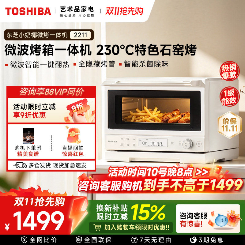 东芝小奶椰2211微波炉烤箱一体机家用小型尺寸实用一级能效石窑烤