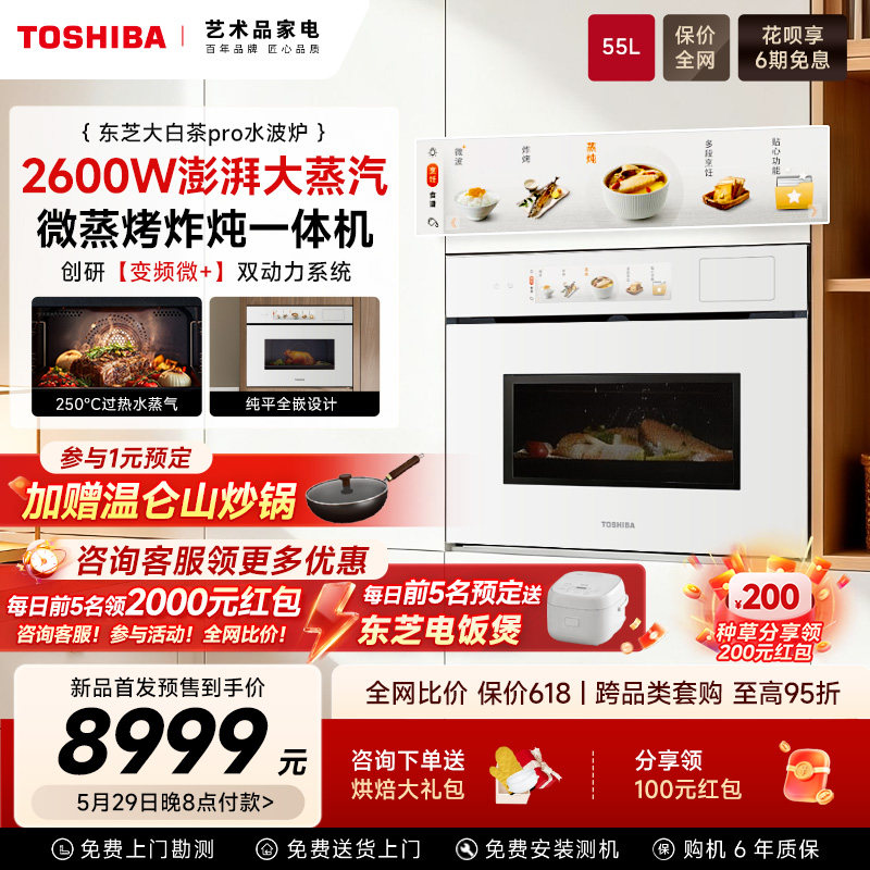 东芝T552大白茶pro嵌入式微蒸烤炸箱一体机四合一家用水波炉新