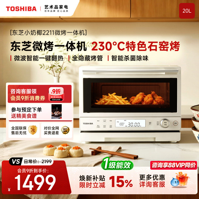 东芝小奶椰2211微波炉烤箱一体机家用小型尺寸实用一级能效石窑烤