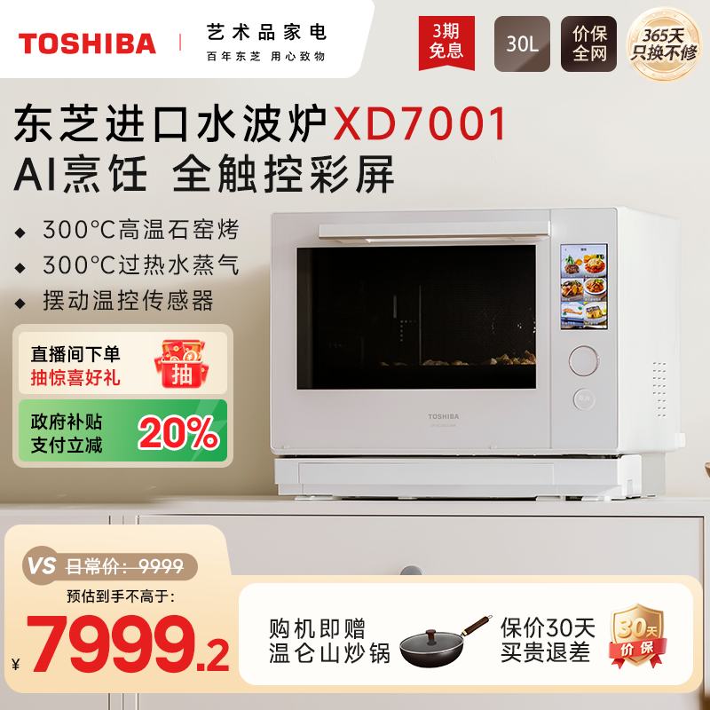 彩屏东芝微蒸烤一体水波炉XD7001