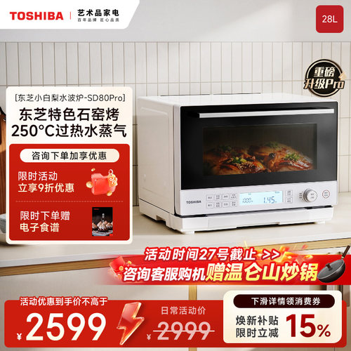 东芝新品水波炉SD80Pro