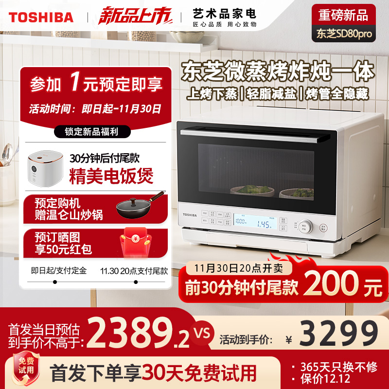 【即将上市】东芝水波炉SD80Pro
