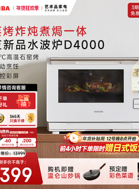 新品东芝水波炉2.0微蒸烤一体机D4000石窑烤台式家用微波炉蒸烤箱