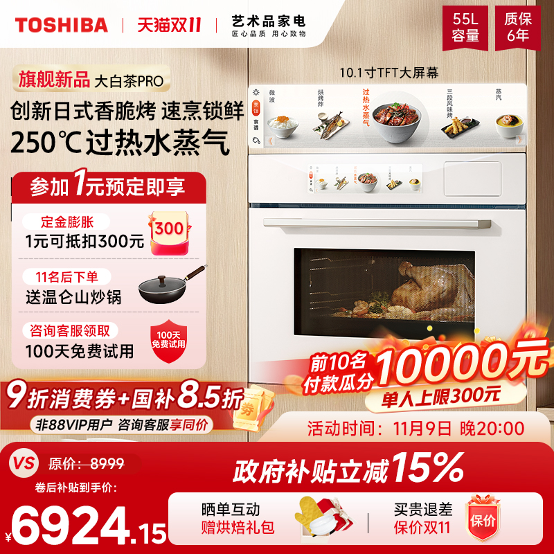东芝大白茶PRO嵌入式水波炉T500B