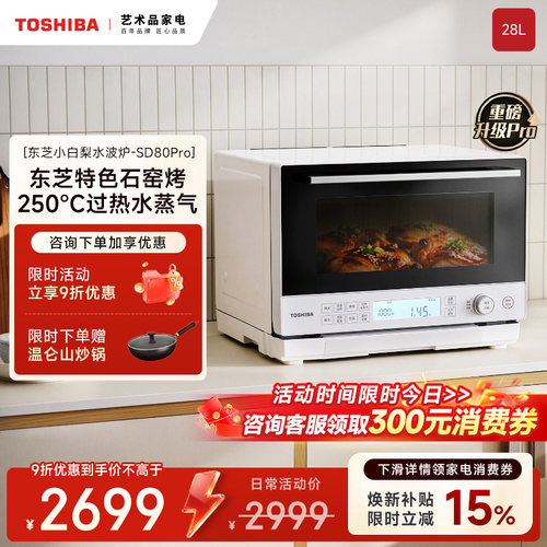 东芝新品水波炉SD80Pro