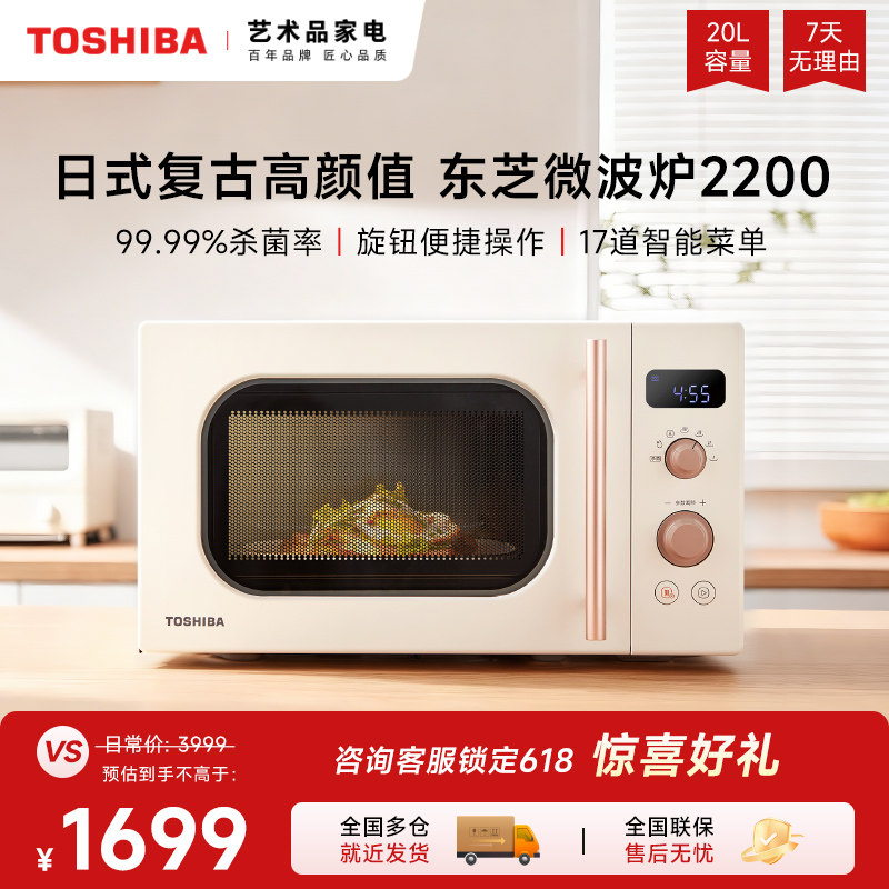 东芝微波炉家用小型复古高颜值杀菌多功能20L旋钮侧拉开门VS2200