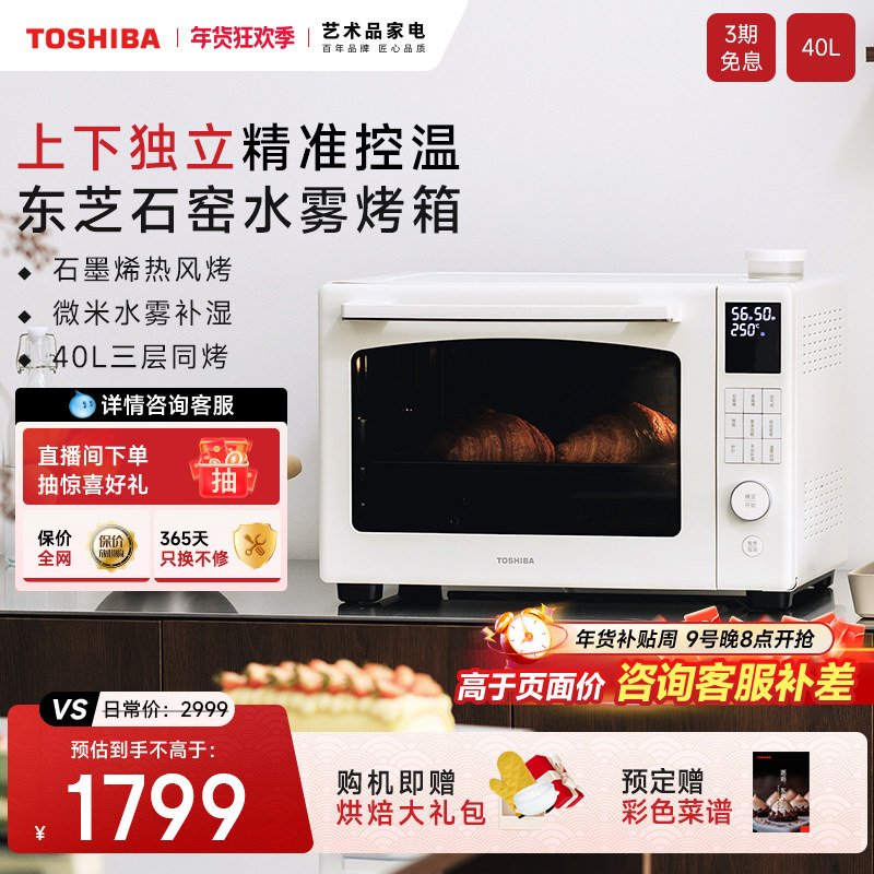 东芝7400电烤箱家用风炉平炉二合一上下独立控温发酵烘焙水雾烤