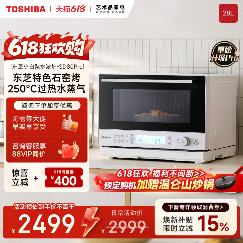 【新品】东芝小白梨SD80Pro微蒸烤炸一体机微波炉蒸箱烤箱水波炉