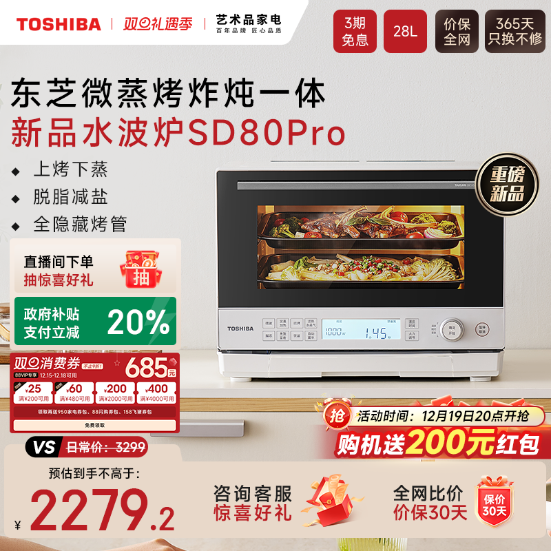 东芝旗舰新品水波炉SD80Pro