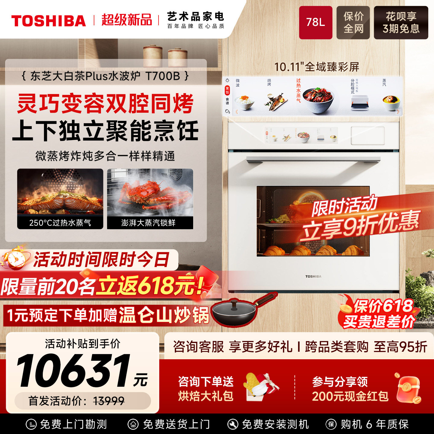 【超级新品】东芝T700B大白茶PLUS微蒸烤炸一体嵌入式家用蒸烤箱