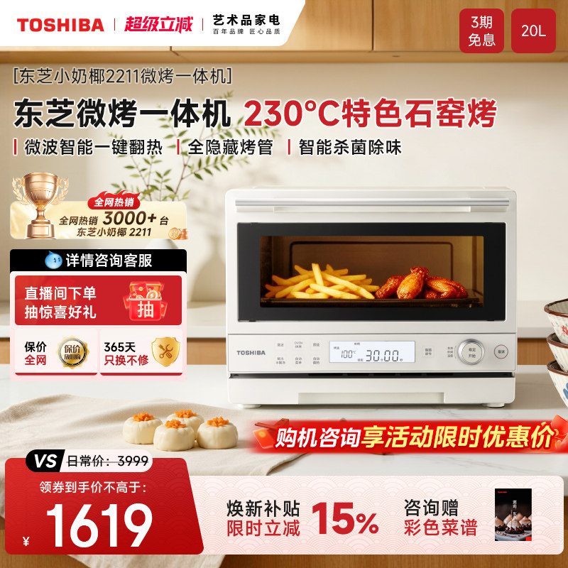 东芝小奶椰2211微波炉20L家用变频微波烤箱一体特色石窑烤