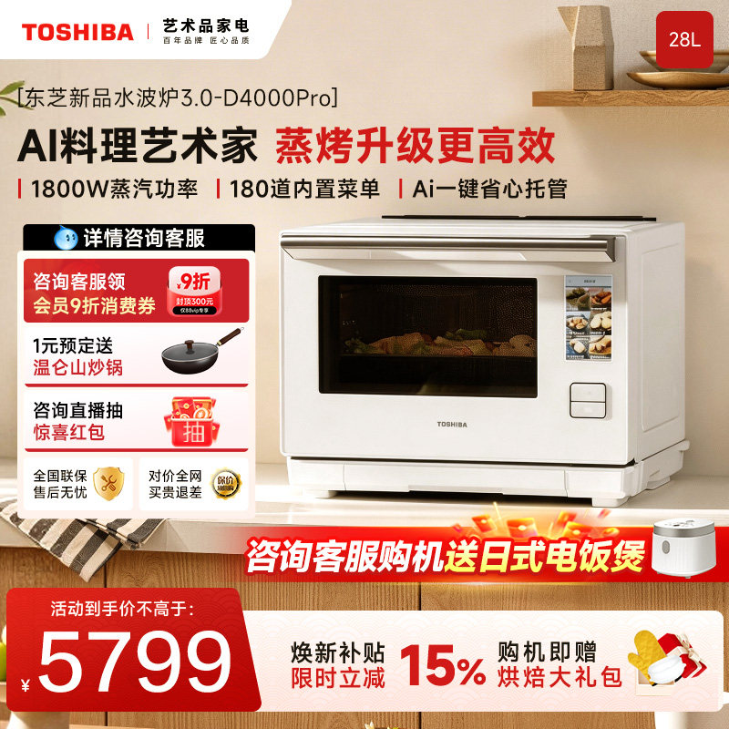 东芝旗舰水波炉微蒸烤一体机D4000pro石窑烤台式家用微波炉蒸烤箱