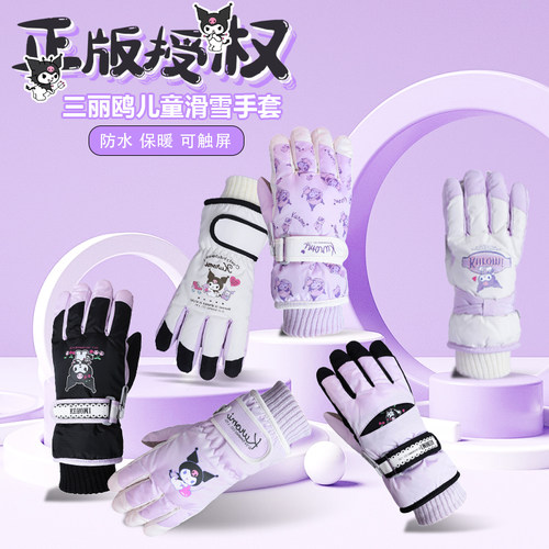 三丽鸥系列库洛米儿童滑雪手套冬季保暖防风防寒加绒加厚男女孩童