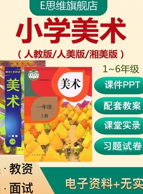 人教版人美湘美版小学美术优质课一二三456年级上下册ppt教学设计