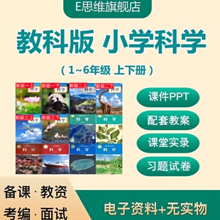 教科版小学科学PPT教学设计一二三四4五六年级上下册试卷实验视频