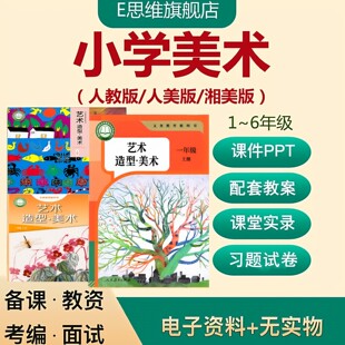 人教版人美湘美版小学美术优质课一二三456年级上下册ppt教学设计
