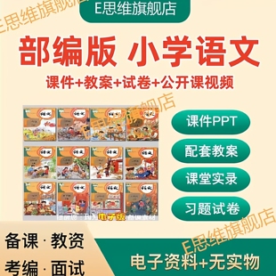 2026春新版人教版小学语文1一2二3三四五六年级ppt教学设计优质课