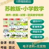 2026苏教版 小学数学一二三四五六年级上下册试卷导教案PPT公开课