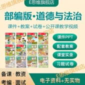 部编版 教学设计一1二三四五六年级上下册PPT 小学道德与法治大单元