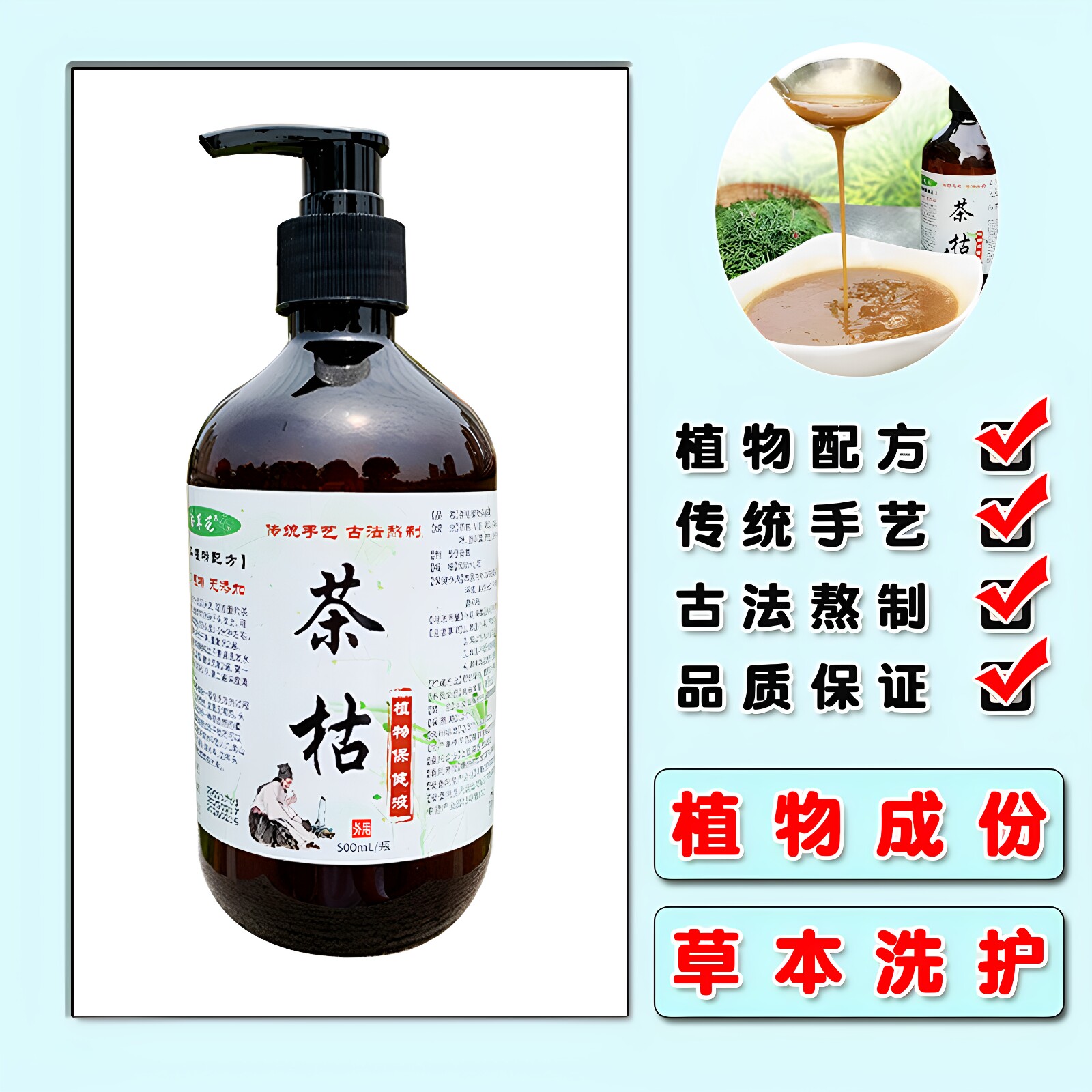 天然草本手工植物中药去屑洗发水