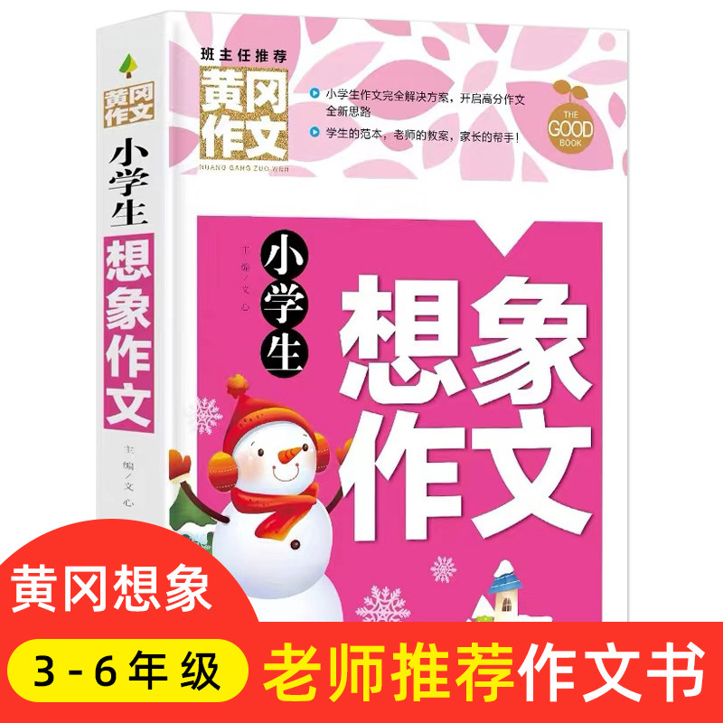 小学生作文基础学练大全想象分类作文训练提升写作能力基本功三年级作文启蒙同步语文教材六年级写人写景满分优秀指导创意思维写作怎么样,好用不?