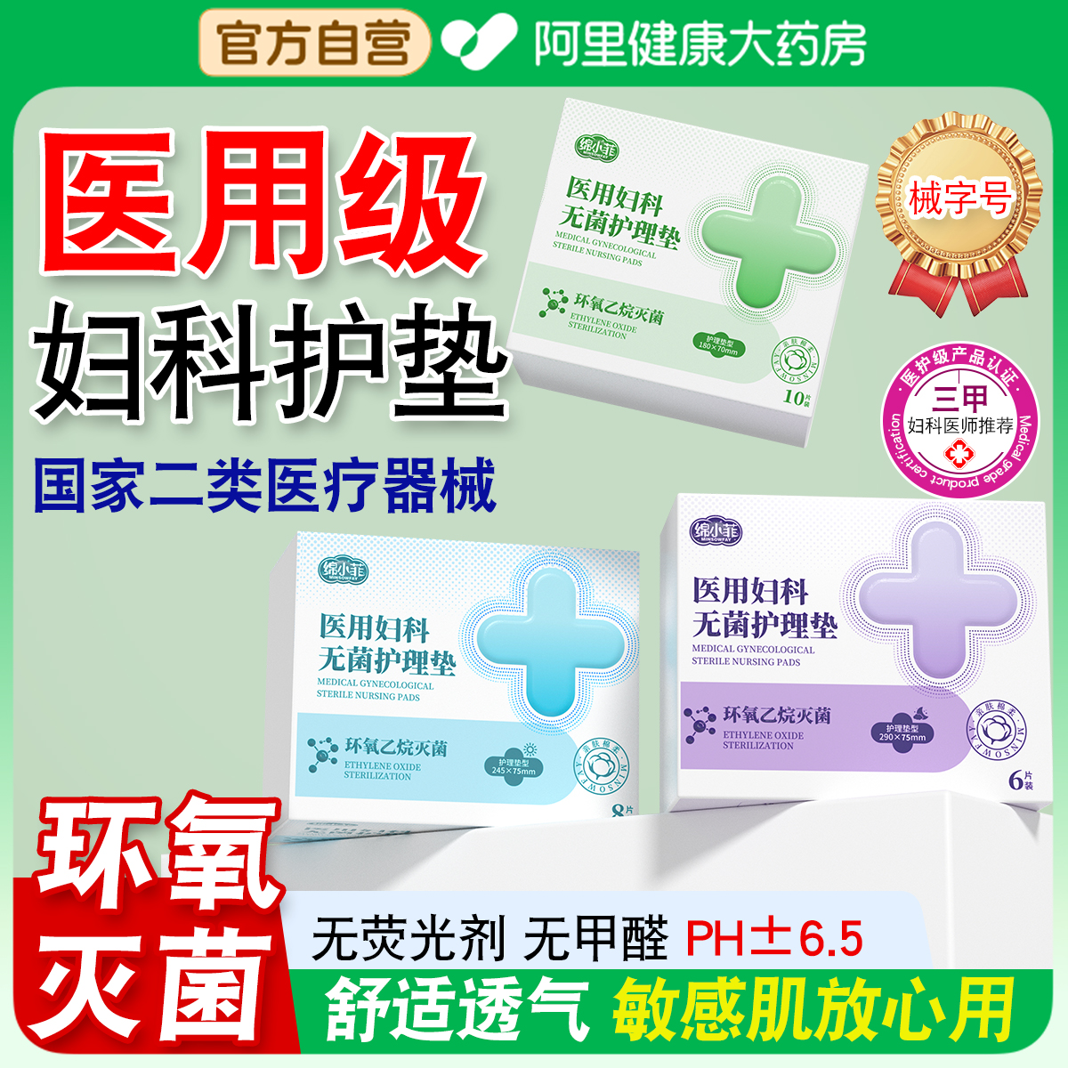 医用械字号卫生巾级妇科垫姨妈巾