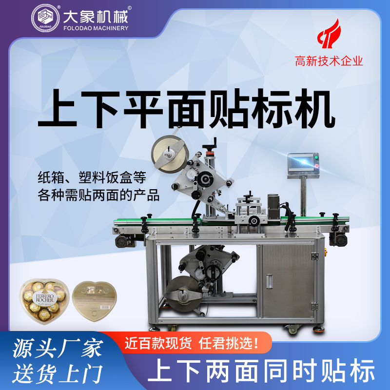 塑料PE袋子上下分页贴标机卡纸纸箱鸡蛋盒贴标签机高精度贴标机