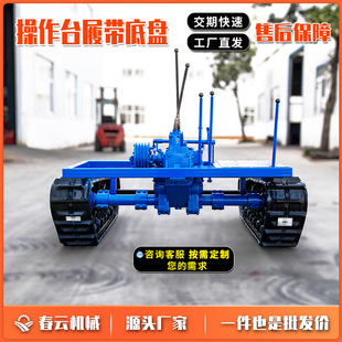 春云机械厂家销售3T280 机械底盘行走总成 48操作台橡胶履带底盘