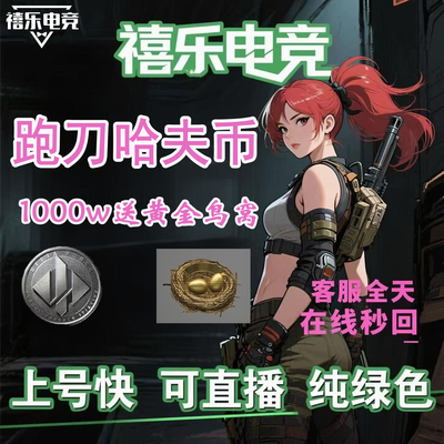 三角洲行动哈夫币黄金鸟窝