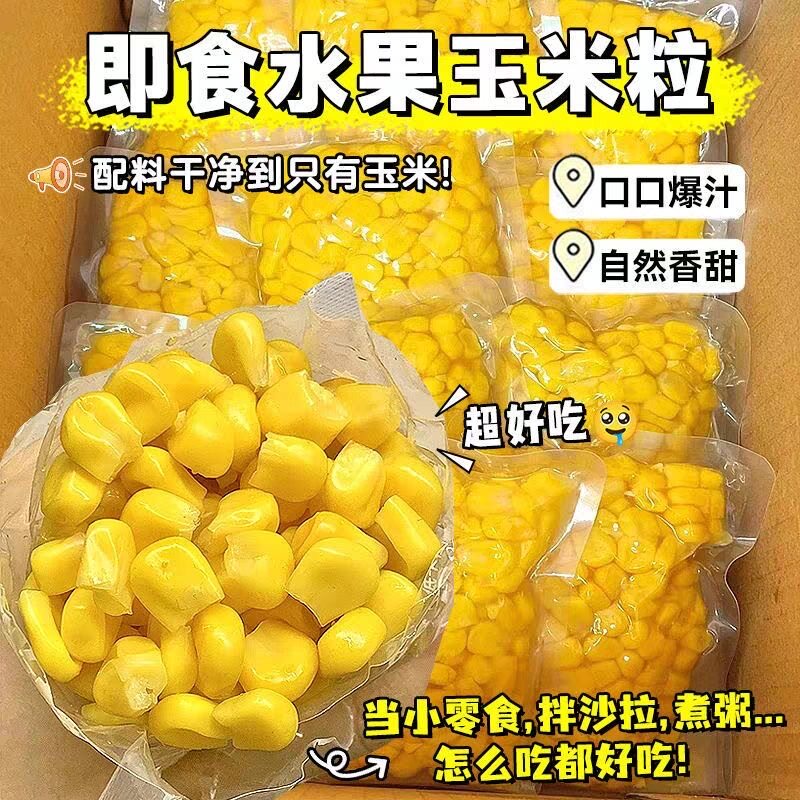 【工厂直发】水果甜玉米粒真空装免煮轻食粗粮早餐健身即食代餐凡