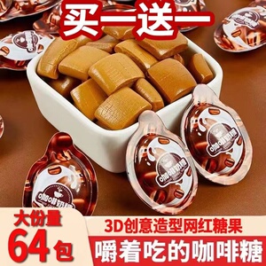 3D咖啡奶糖创意软糖办公室接待休闲零食喜糖充气糖果独立包装整箱