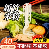 2斤仅需9.9 新竹米粉干福建细米线江西米粉桂林炒米粉火锅整箱