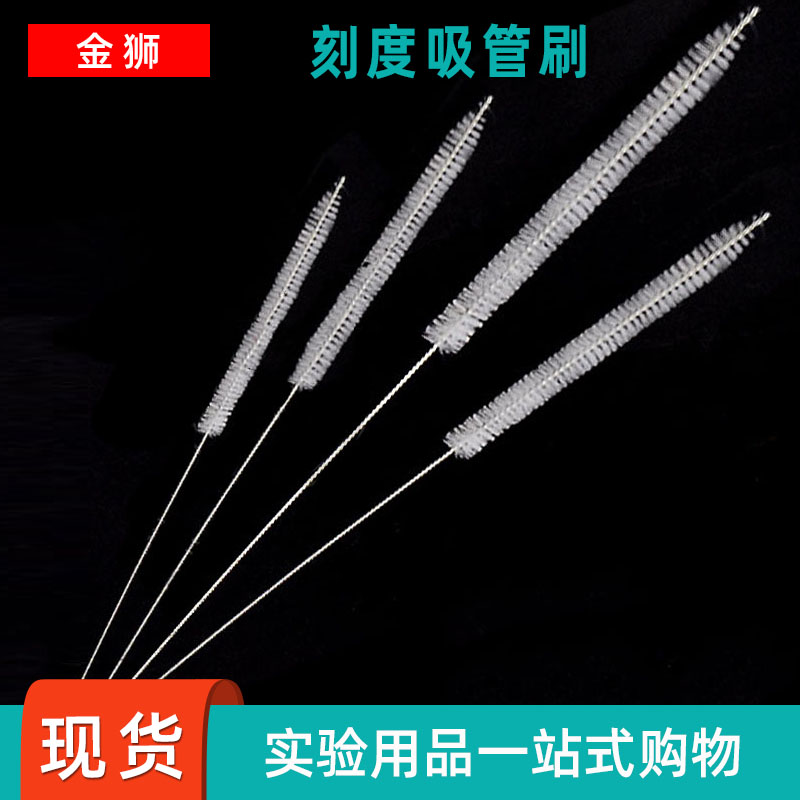刻度吸管刷滴管刷细管移液管刷 实验室尼龙刷子 毛刷羊毛管刷