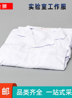 实验室白大褂工作服纯棉免费开票