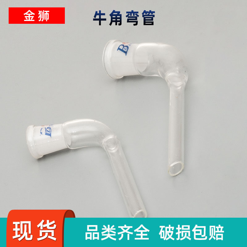 牛角管14/19/24/29尾接管弯接管 弯形接受管 牛角弯管玻璃接液管