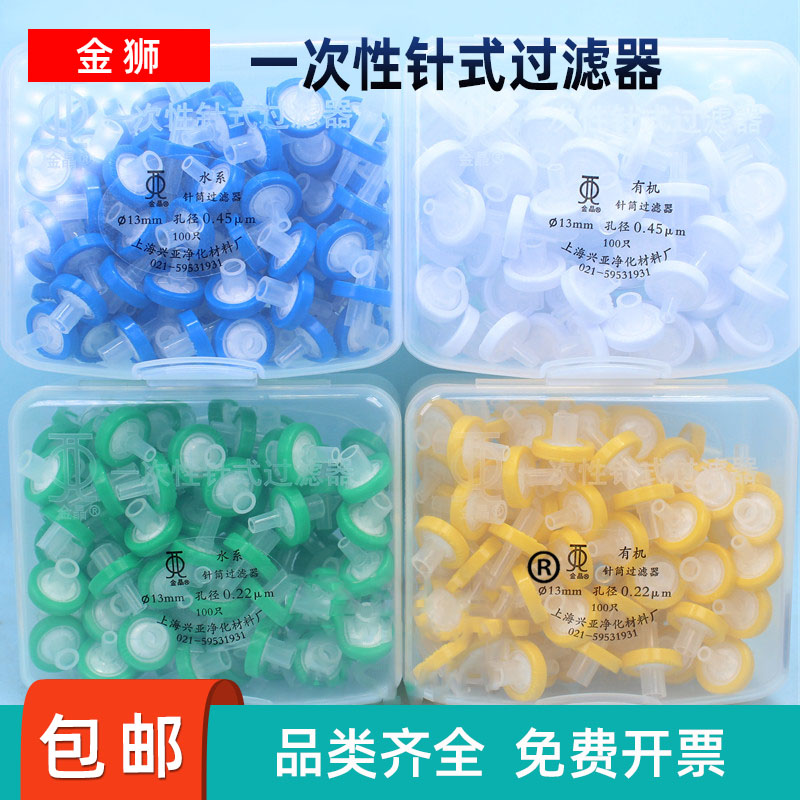 兴亚针式过滤器微孔滤膜有机尼龙PTFE水系0.22 0.45um 每包100粒