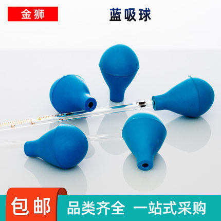 蓝吸球环标刻度吸管移液管10ml及以下规格使用吸水球洗耳球吸液球