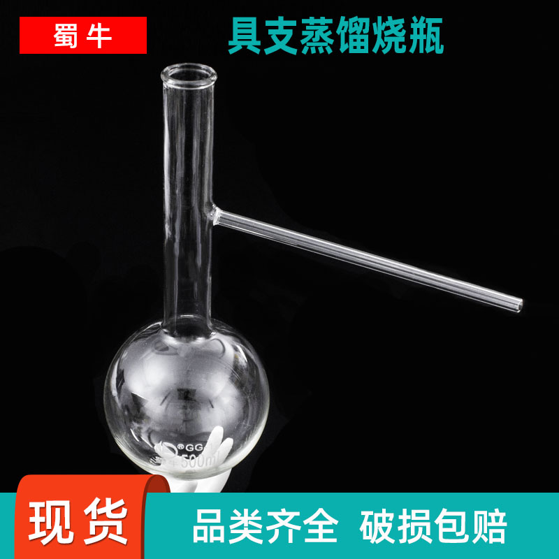 蜀牛蒸馏烧瓶具支管一线品牌