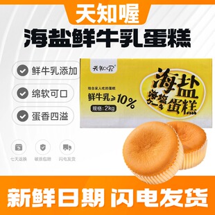 天知喔海盐蛋糕鲜牛乳咸蛋糕营养健康早餐面包代餐糕点小零食食品