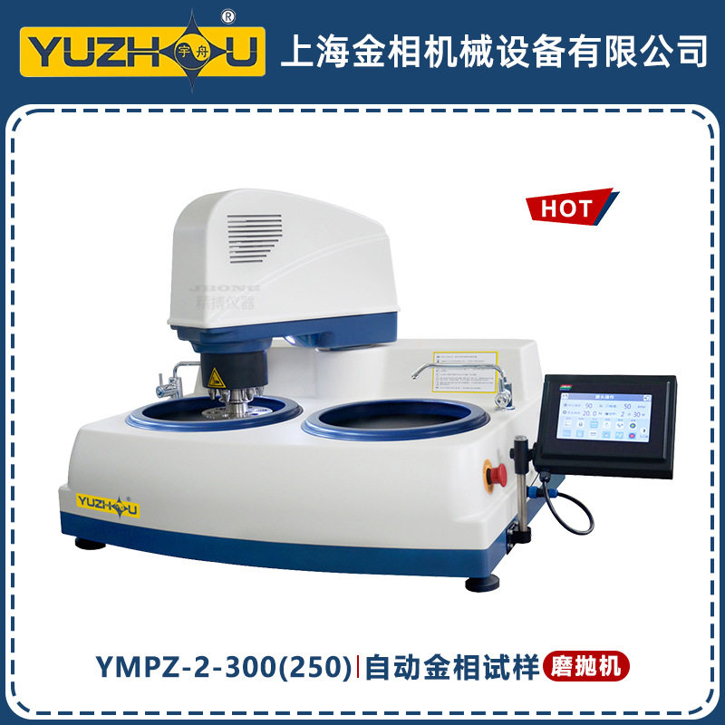 YMPZ-2自动金相试样磨抛机