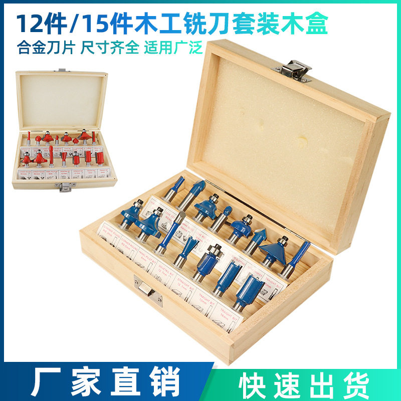 木盒12件套15件套装组套修边机电木铣雕刻机刀头木工铣刀套装