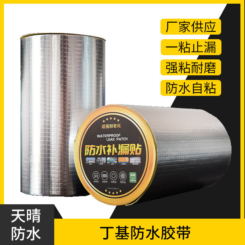 丁基防水补漏胶带强粘耐磨自粘